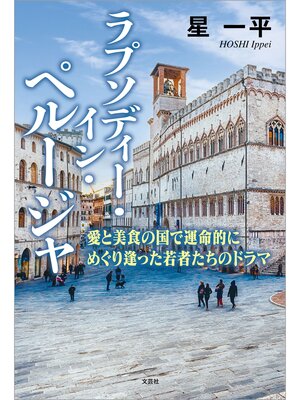 cover image of ラプソディー・イン・ペルージャ 愛と美食の国で運命的にめぐり逢った若者たちのドラマ